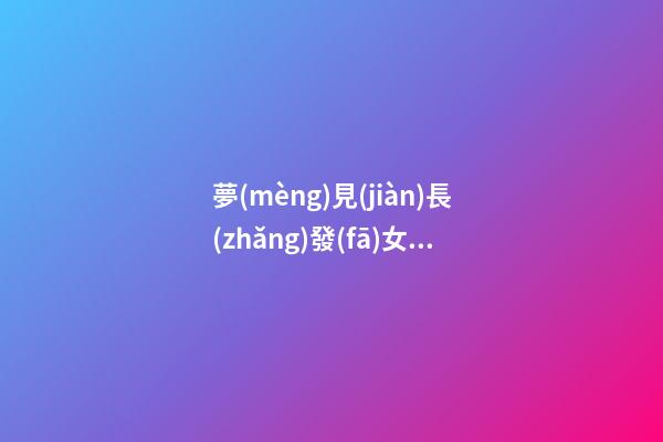 夢(mèng)見(jiàn)長(zhǎng)發(fā)女鬼　周公解夢(mèng)之夢(mèng)到長(zhǎng)發(fā)女鬼